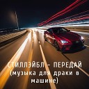 Стиллэйбл - ПЕРЕДАЙ prod by Stillable