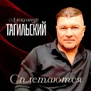 Александр Тагильский - Сплетаются