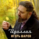 Шаров Игорь - Идиллия