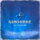 GinoHnHe - Твоя улыбка Remastered 2021