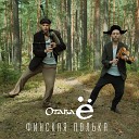 Отава - Финская полька 2 0