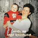 Надя Точилкина - Спасибо мам
