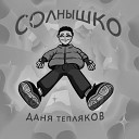 ДАНЯ ТЕПЛЯКОВ - Солнышко Slow Edit