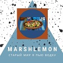 Marshlemon - Старый Мир Я Пью Водку