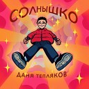 ДАНЯ ТЕПЛЯКОВ - Солнышко