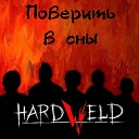 HardWeld - В огонь