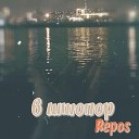 Repos - В штопор