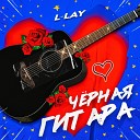 L Lay - Черная гитара