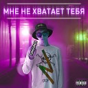 Shikers - Мне не хватает тебя