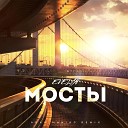 EVELYN - Мосты Adam Maniac Remix