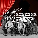 Шантаж - Малышка