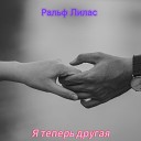 Потап и Настя Каменских - Я теперь другая я теперь…