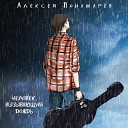 Алексей Понамарев - Человек вызывающий…