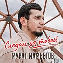 Мурат Мамбетов - Следом за тобой