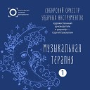 Сибирский оркестр ударных инструментов Сергей… - Забвение