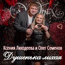 Олег Семенов Ксения… - Душенька лихая