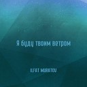 ILFAT MURATOV - Я буду твоим ветром