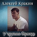 Алексей Кракин - У крутого бережка