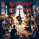 Рунарок - Я люблю жизнь