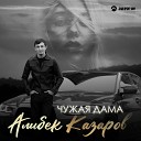 Алибек Казаров - Чужая дама