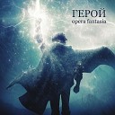 Opera Fantasia - Герой