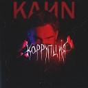 KaИN - Коррупция (prod. by Aurae & COURAGE)