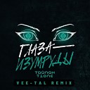 Тайпан, T1One - Глаза-изумруды (Vee-Tal Remix)