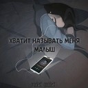 modest goddest - хватит называть меня…