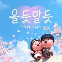 ZANMANG LOOPY YOO SEUNGEON - Will Our Love Blossom