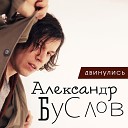 Александр Буслов - Двинулись Акустика