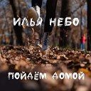 Илья Небо - Вселенной пульс