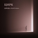 Opera Fantasia - Цирк