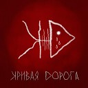 кривая дорога feat kolya polya - Удон