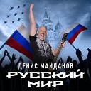 Денис Майданов - Мариуполь