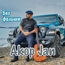 Akop Jan - Без фальши
