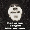 Богдан Кайметов - Смерть Богдана…