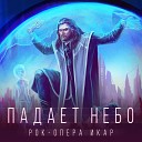 Рок опера Икар Ростислав… - Падает небо synthpop cover