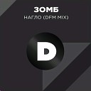 Зомб - Нагло DFM Mix