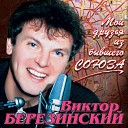 Виктор Березинский - Десятый Б