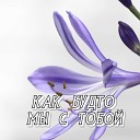 Сергей Грищук - КАК БУДТО МЫ С ТОБОЙ