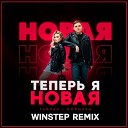 Тайпан feat. Morozka - Теперь я новая (Winstep Remix)