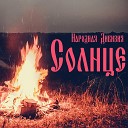 Народная Дивизия - Солнце