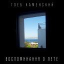 Глеб Каменский - Воспоминания о лете