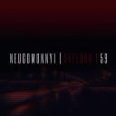 NEUGOMONNYI 55FLOOR - Анаконда