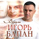 Игорь Балан - Верила