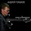 Андрей Горшков - Черно белые сны