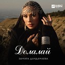 Замира Дандамаева - Долалай