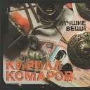 Кирилл Комаров - Дым Bonus Track