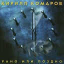 К Комаров - Шум В Голове