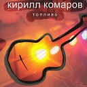 Кирилл Комаров - Играя рок н ролльную…